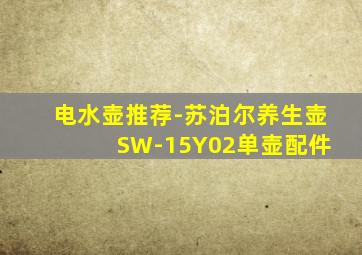 电水壶推荐-苏泊尔养生壶 SW-15Y02单壶配件